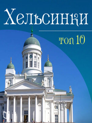 cover image of Helsinki